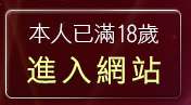 本人已滿18歲，離開UT男同志聊天