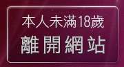 本人未滿18歲，離開UT男同志聊天